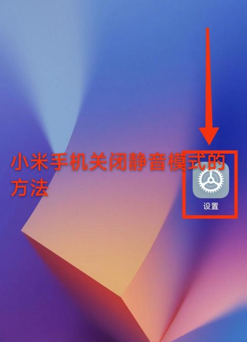 小米退出静音的提示