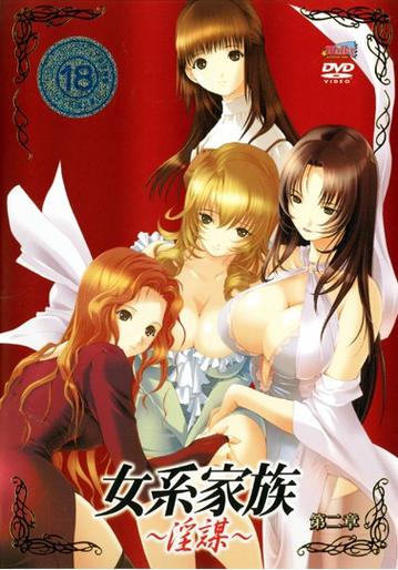 女系家族动漫1-4全集
