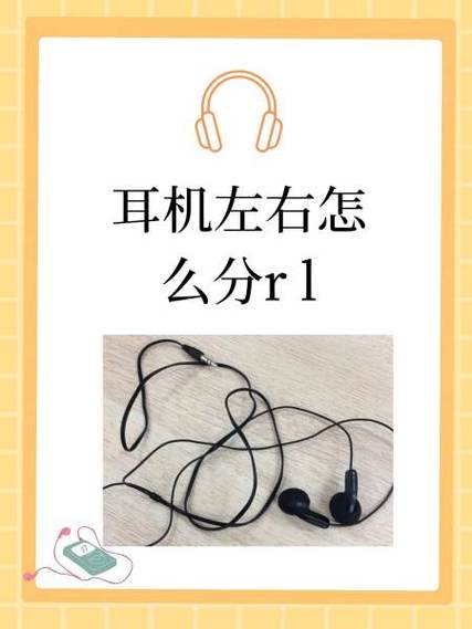耳机左右怎么分LR