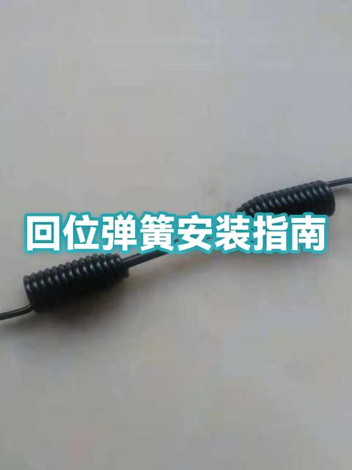 回位弹簧怎么安装图解
