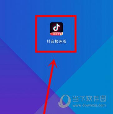 找回删除的抖音极速版