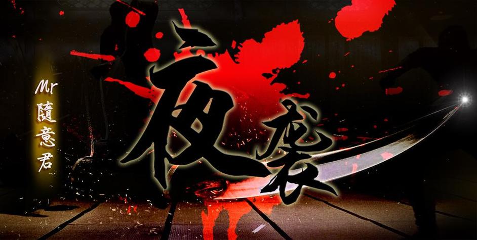 安卓夜袭游戏