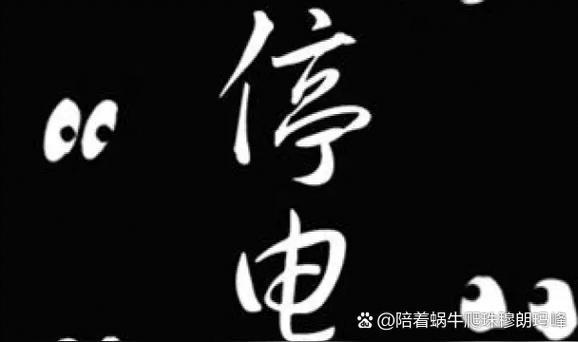 一停电一来电监控无信号