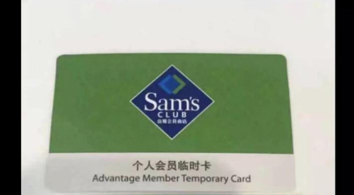 山姆会员亲友卡可以用吗