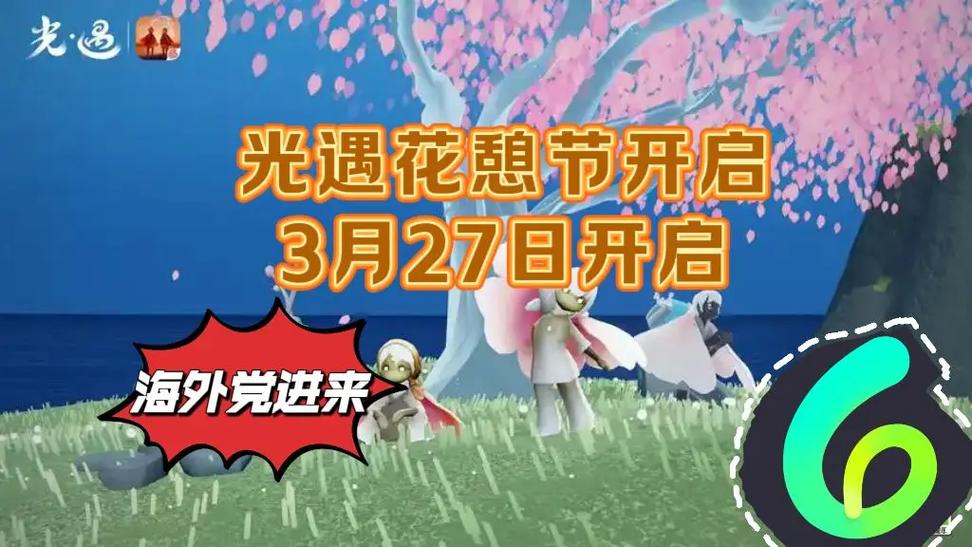 光遇今年花憩节什么时候开始