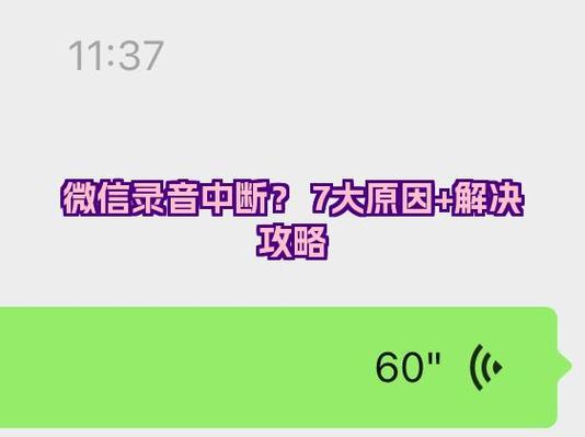 微信录音失败怎么回事