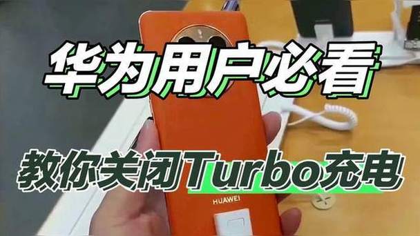 华为turbo充电怎么关闭