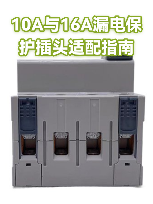漏电保护插头10a和16a有什么区别