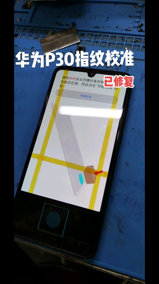 华为p30指纹校准指令的代码
