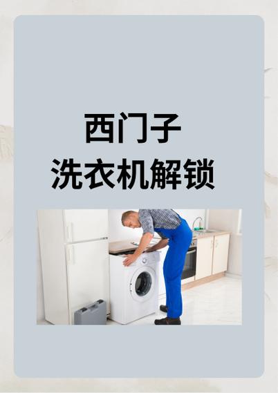 西门子洗衣机出现钥匙标志怎么解除