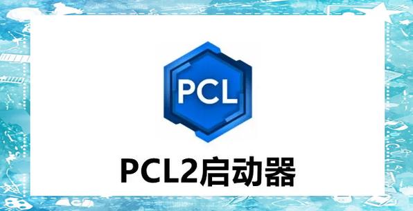 pcl启动器安卓版