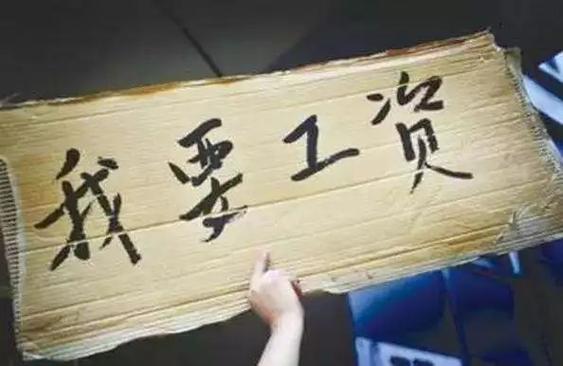 个人小老板欠工资不给怎么办