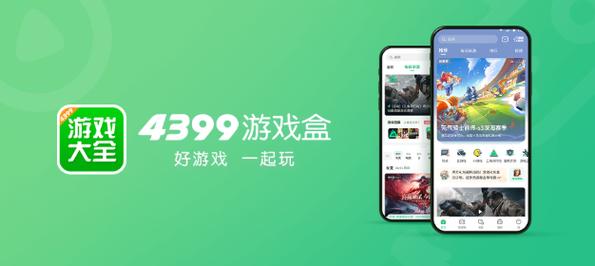 四三九九游戏盒子安装