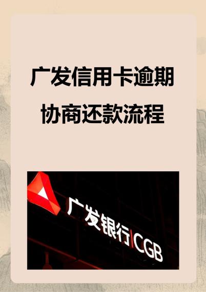 广发银行如何协商还款