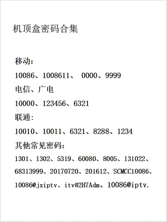 网络机顶盒密码是多少