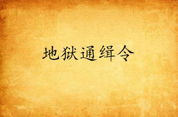 地狱通缉令