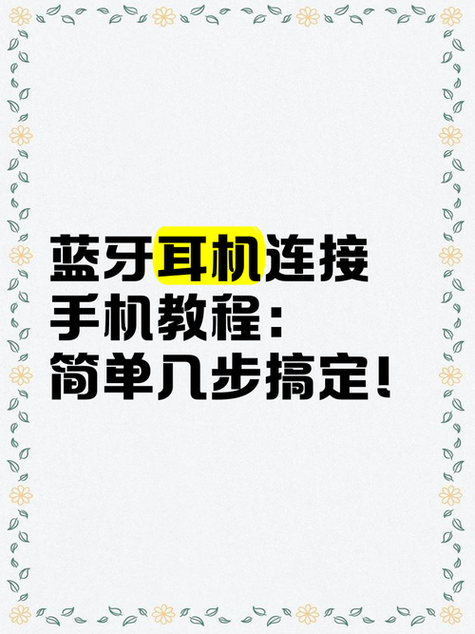 蓝牙耳机怎么用?