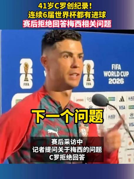C罗拒绝回答关于梅西的问题新