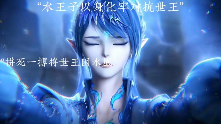 世王偏爱水王子的原因
