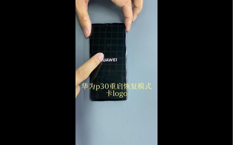 华为p30不断重启