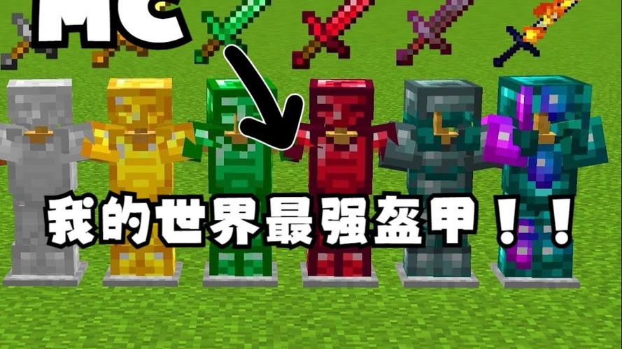 我的世界最强铠甲