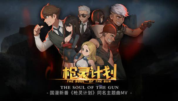 枪灵计划第二季什么时候出