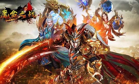 魔盒之战传奇