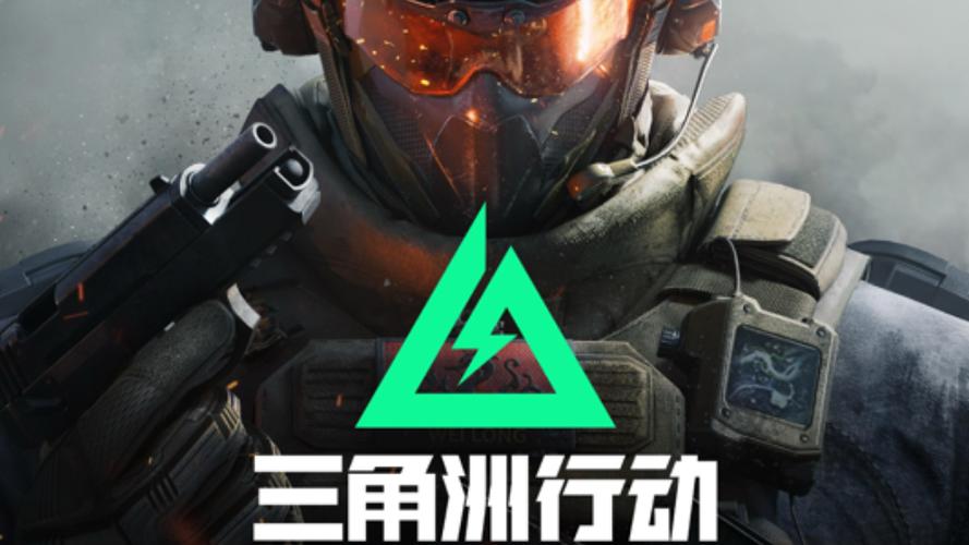 三角洲行动.