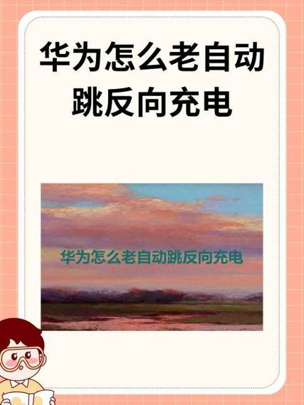 华为平板充电提示音在哪里设置