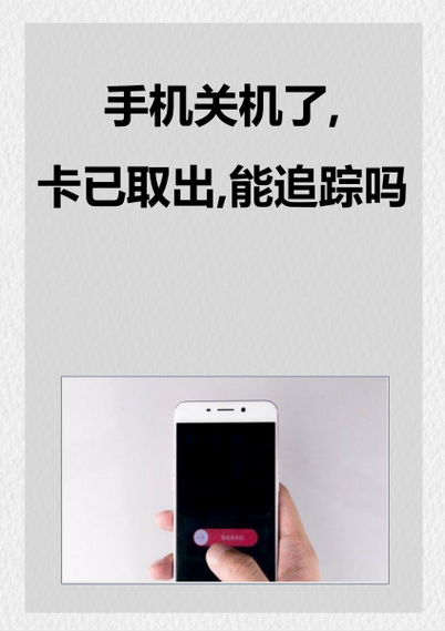 手机关机了,卡已取出,能追踪吗