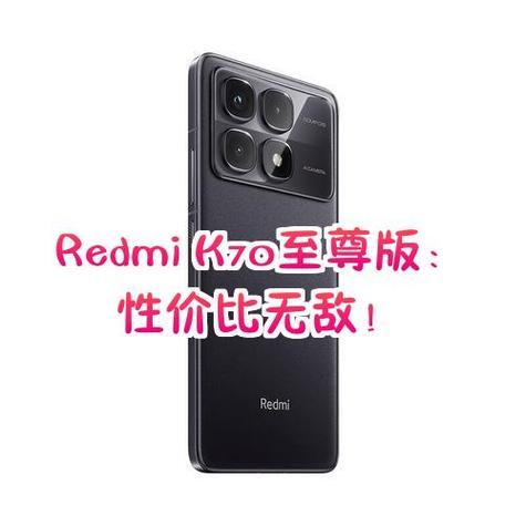 红米k70至尊版参数配置