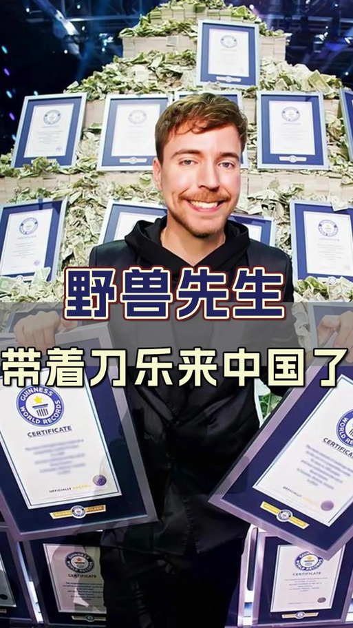 野兽先生伪善还是真善