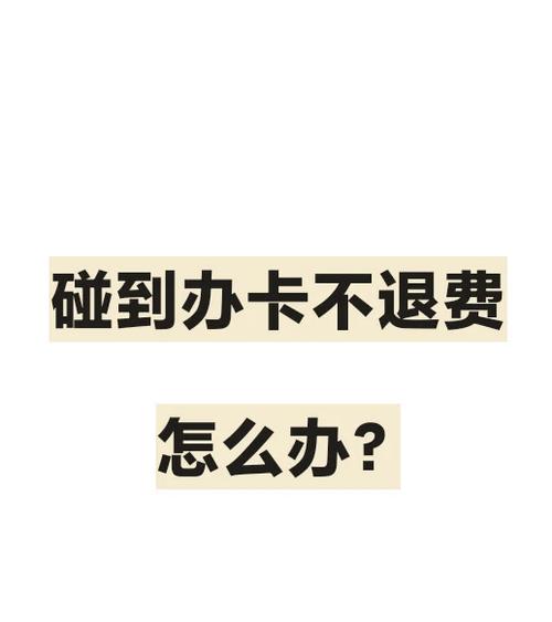 刚办的卡第二天注销退费吗