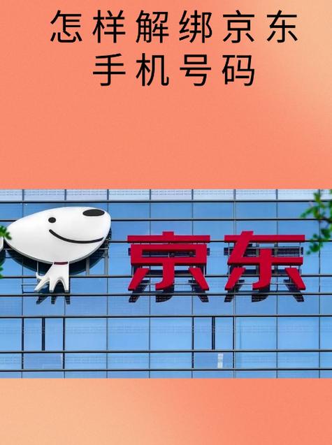 京东手机号解绑