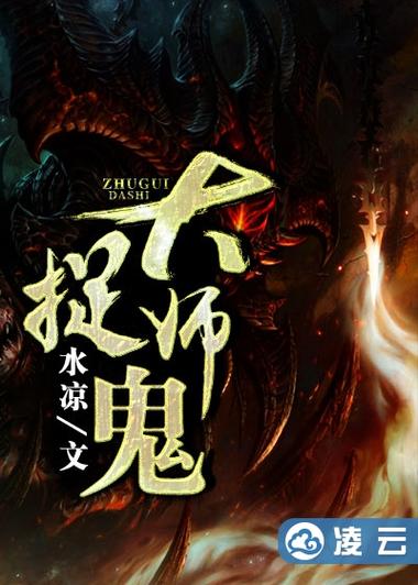 十部必看捉鬼小说
