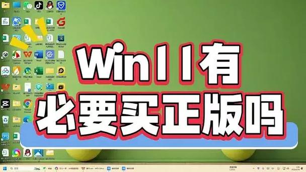 win11有必要装正版吗