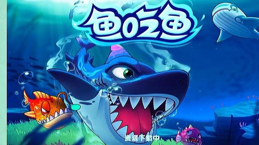 鱼吃鱼免广告版下载