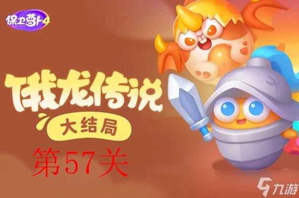 饿龙传说57攻略