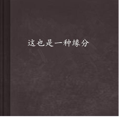缘分唯美小说全文