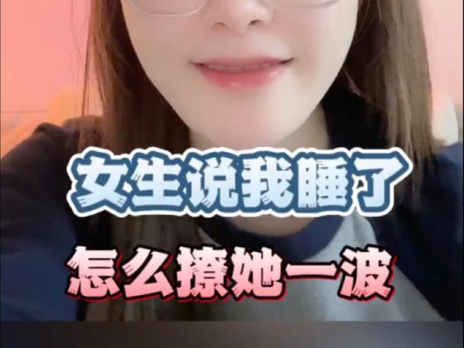 女生说睡觉了撩妹回复