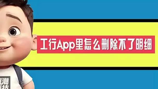 工行APP明细删除不了