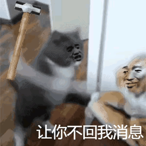 幽默对付不回信息的人表情包