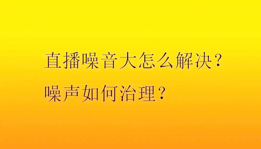 找不到手机里的直播间声音怎么办