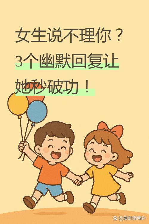女生说不理我了怎么幽默回复