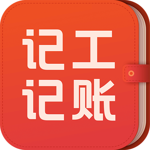 记工本下载安装