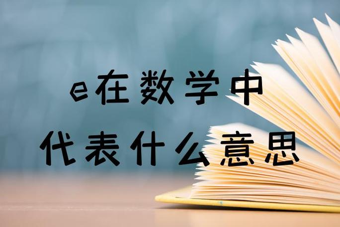 数学e代表什么