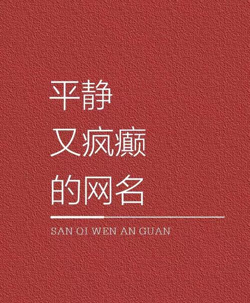 “疯癫网名”