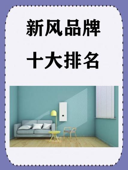 新风最好的品牌是什么