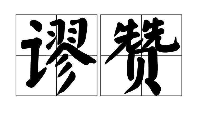 别人夸奖能说谬赞吗
