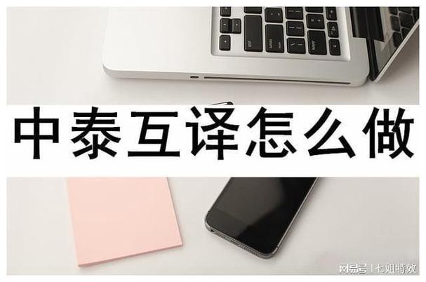 中泰互译